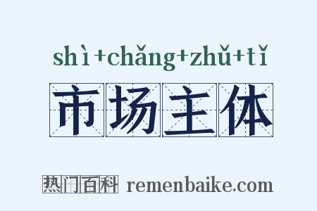 市场主体是什么意思的图片